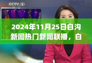 2024年白沟新闻联播，科技新品盛宴引领未来生活新篇章