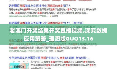 老澳门开奖结果开奖直播视频,深究数据应用策略_理想版GUQ13.16