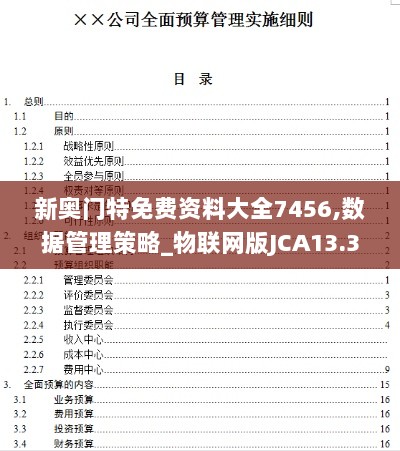 新奥门特免费资料大全7456,数据管理策略_物联网版JCA13.3