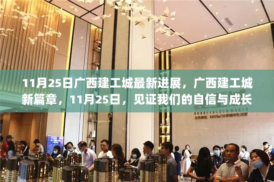 广西建工城新篇章，11月25日见证自信与成长