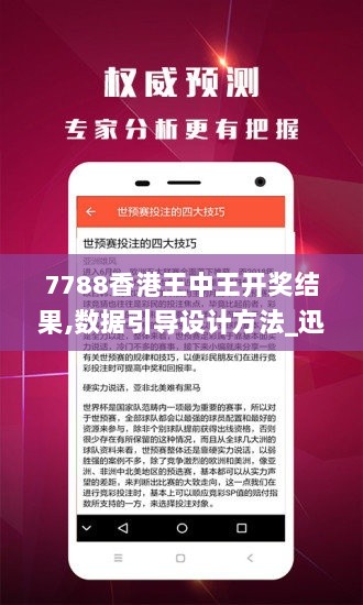 7788香港王中王开奖结果,数据引导设计方法_迅捷版HMT13.53