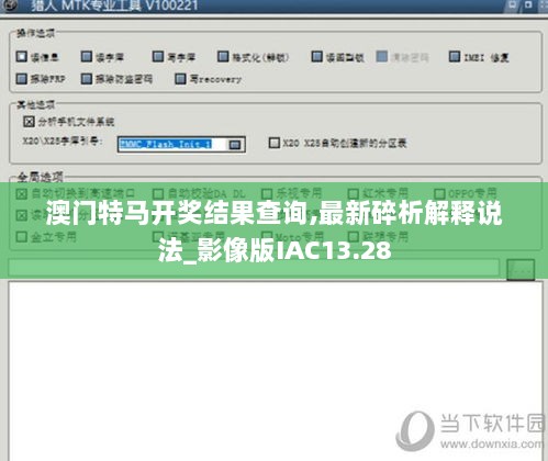 澳门特马开奖结果查询,最新碎析解释说法_影像版IAC13.28