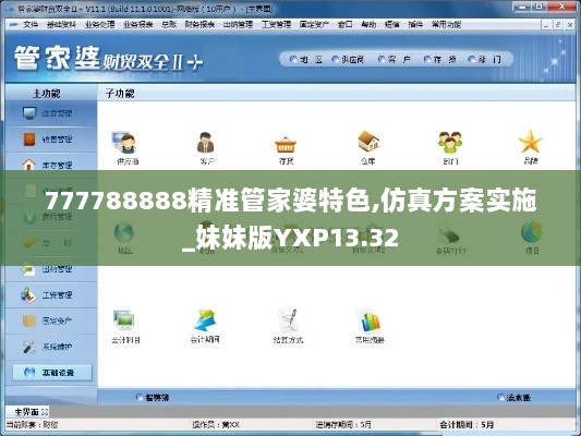 777788888精准管家婆特色,仿真方案实施_妹妹版YXP13.32