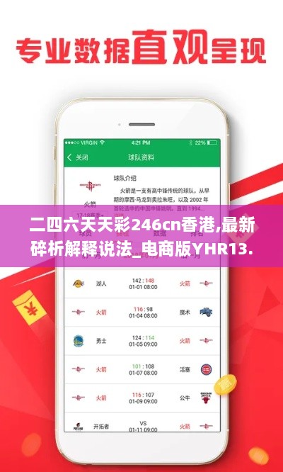 二四六天天彩246cn香港,最新碎析解释说法_电商版YHR13.52