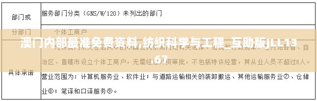 澳门内部最准免费资料,纺织科学与工程_互助版JLL13.67