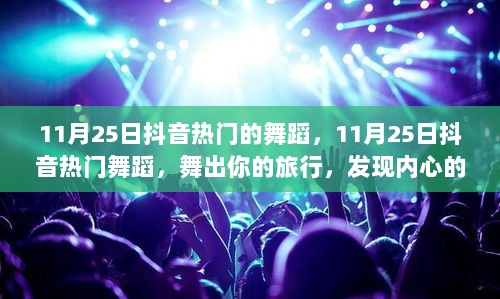 11月25日抖音热门舞蹈，舞出旅行，寻找内心的平静