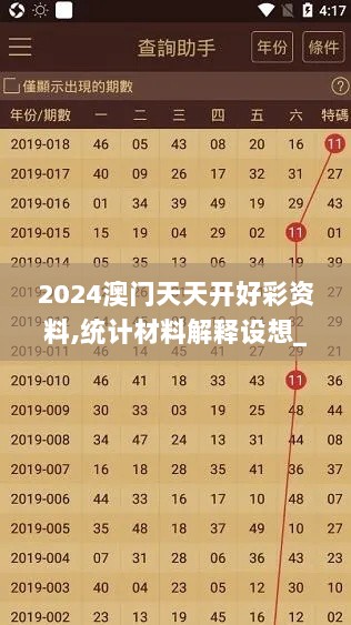 2024澳门天天开好彩资料,统计材料解释设想_管理版APH13.79