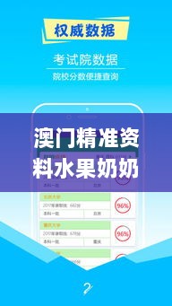 澳门精准资料水果奶奶,实地应用实践解读_后台版YDM13.89