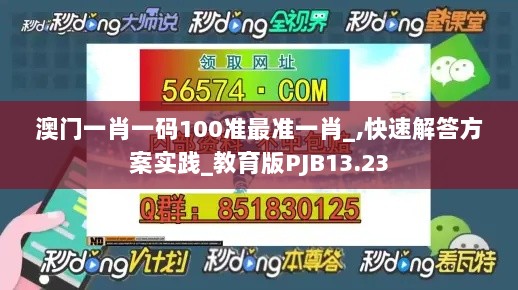 澳门一肖一码100准最准一肖_,快速解答方案实践_教育版PJB13.23