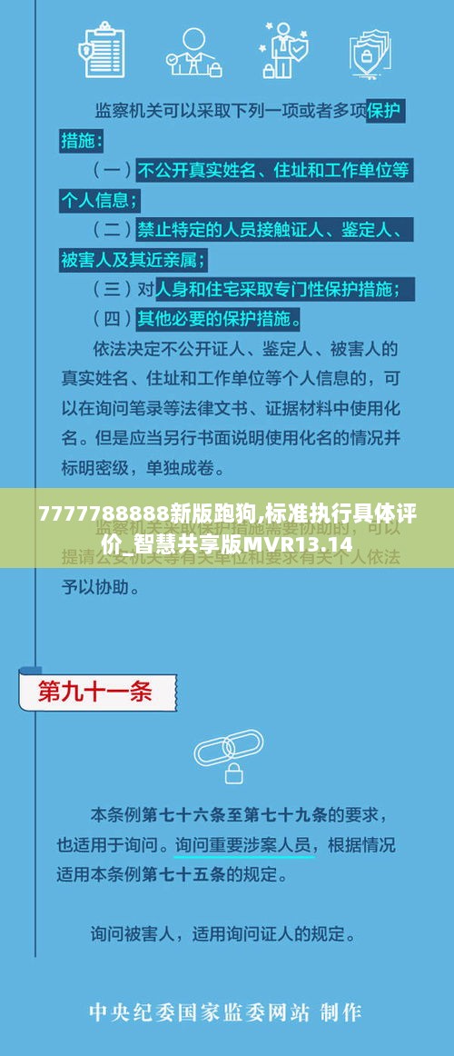 7777788888新版跑狗,标准执行具体评价_智慧共享版MVR13.14