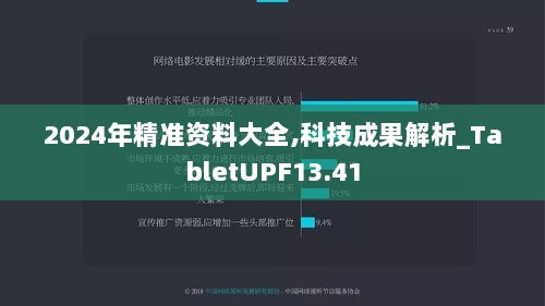 2024年精准资料大全,科技成果解析_TabletUPF13.41