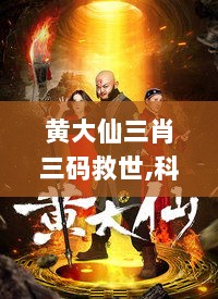 黄大仙三肖三码救世,科学解说指法律_电影版RWU13.87