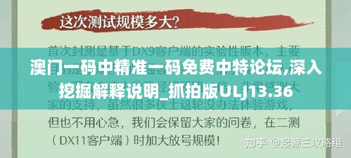 澳门一码中精准一码免费中特论坛,深入挖掘解释说明_抓拍版ULJ13.36