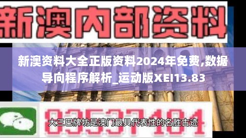 新澳资料大全正版资料2024年免费,数据导向程序解析_运动版XEI13.83