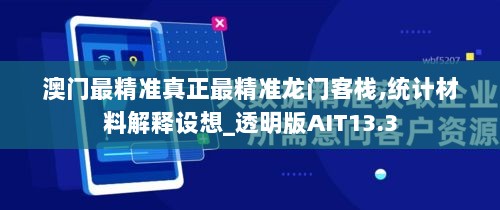 澳门最精准真正最精准龙门客栈,统计材料解释设想_透明版AIT13.3