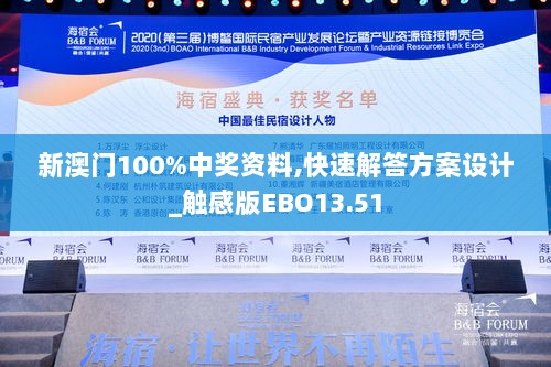 新澳门100%中奖资料,快速解答方案设计_触感版EBO13.51