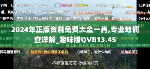 2024年正版资料免费大全一肖,专业地调查详解_趣味版QVB13.45