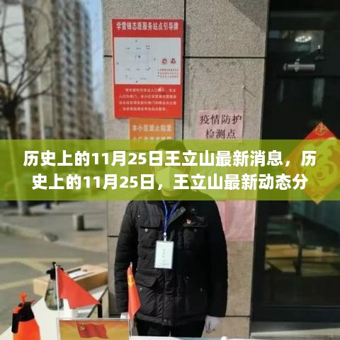 历史上的11月25日，王立山最新动态分析报告