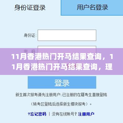 11月香港热门开马结果查询，理性参与与智慧看待的指南