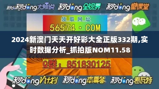 2024新澳门天天开好彩大全正版332期,实时数据分析_抓拍版NOM11.58