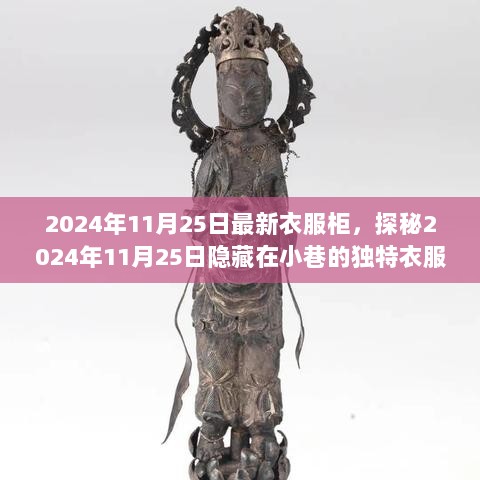 2024年11月25日探秘，隐藏在小巷的独特衣服柜——时尚秘境等你来发掘