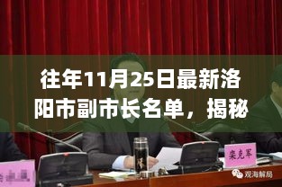 11月25日历年洛阳市副市长名单揭秘