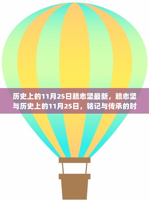 赖志坚与历史上的11月25日，铭记与传承的时刻