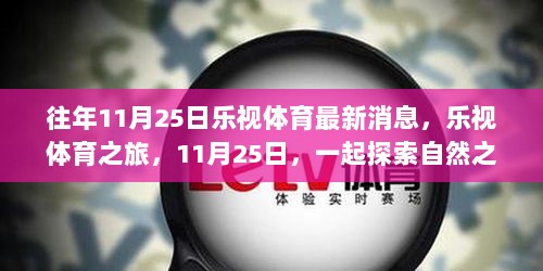 乐视体育之旅，11月25日探索自然之美，寻找内心的平静