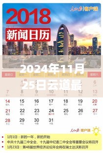 2024年11月25日云道深藏秘宝，特色小店引领新潮流新闻报道