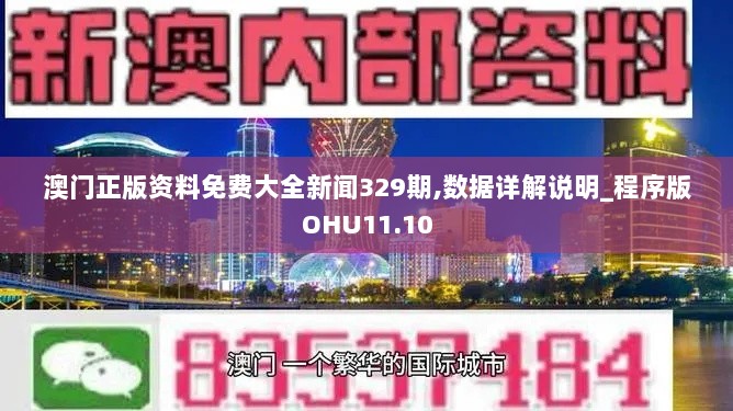 澳门正版资料免费大全新闻329期,数据详解说明_程序版OHU11.10