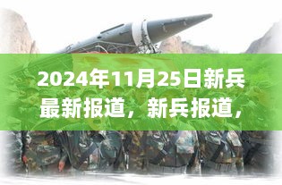 2024年新兵报道，时代变迁下的新军事力量