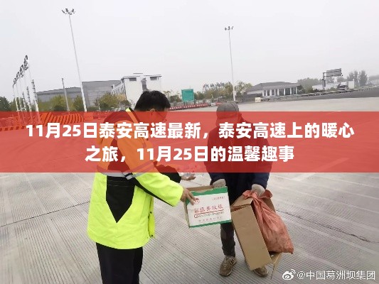 泰安高速上的暖心之旅，11月25日的温馨趣事