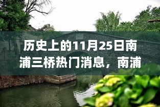 南浦三桥的奇迹日，历史与未来的自信与成就交汇点上的11月25日