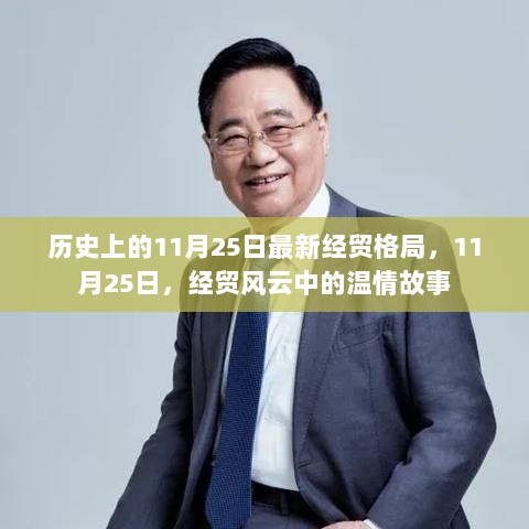 11月25日，经贸风云中的温情故事与历史新格局