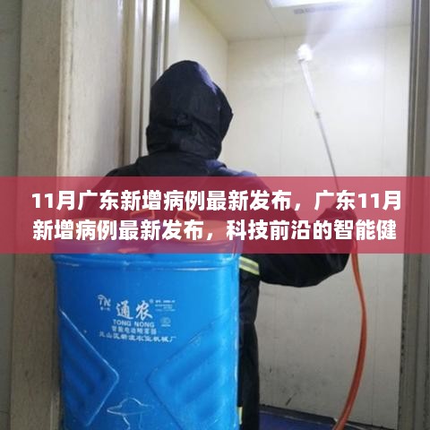 广东11月新增病例最新发布，科技前沿的智能健康守护系统助力防控