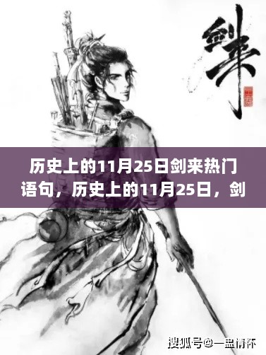 历史上的11月25日，剑来热门语句揭秘