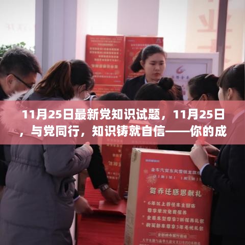 11月25日党知识试题，与党同行，知识铸就自信，启航成长之路