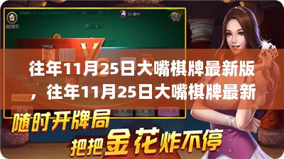 往年11月25日大嘴棋牌最新版，游戏新风尚与策略探讨