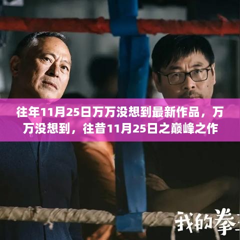 回顾与影响，往昔11月25日万万没想到的巅峰之作