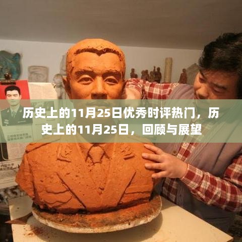 历史上的11月25日，回顾与展望的优秀时评热门