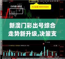 新澳门彩出号综合走势新升级,决策支持方案_悬浮版ZEY7.6