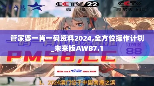 管家婆一肖一码资料2024,全方位操作计划_未来版AWB7.1