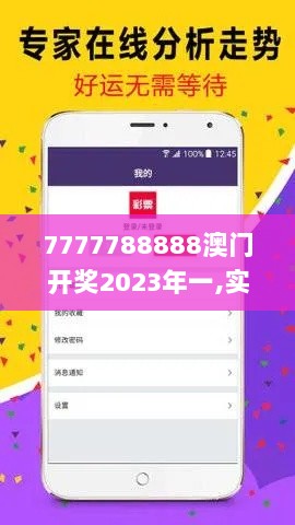 7777788888澳门开奖2023年一,实时处理解答计划_乐享版WAQ7.27