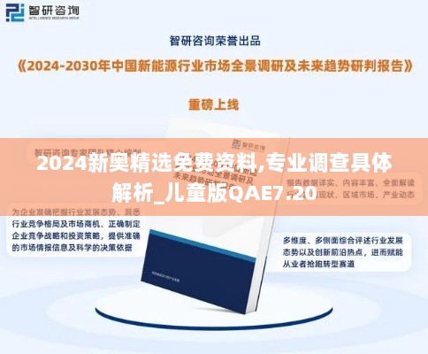 2024新奥精选免费资料,专业调查具体解析_儿童版QAE7.20