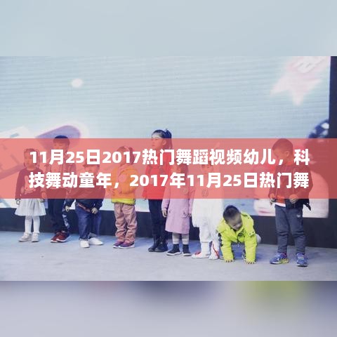 2017年11月25日科技舞动童年，热门幼儿舞蹈视频的高科技智能学习体验