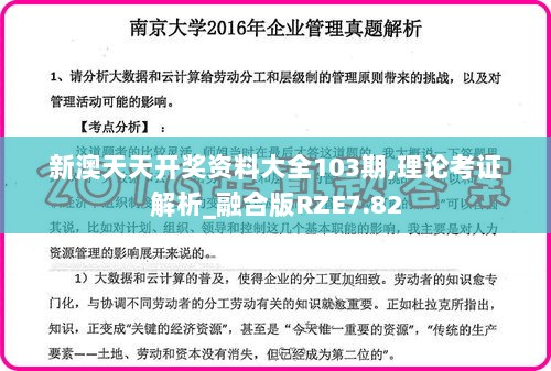 新澳天天开奖资料大全103期,理论考证解析_融合版RZE7.82