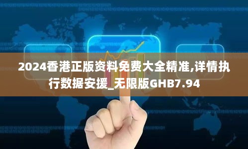 2024香港正版资料免费大全精准,详情执行数据安援_无限版GHB7.94