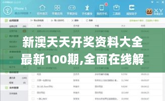 新澳天天开奖资料大全最新100期,全面在线解答_同步版MSR7.97