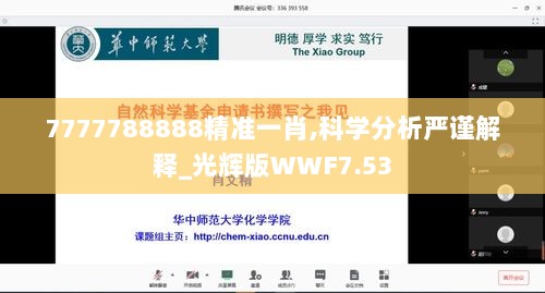 7777788888精准一肖,科学分析严谨解释_光辉版WWF7.53