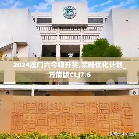 2024澳门六今晚开奖,策略优化计划_万能版CLJ7.6